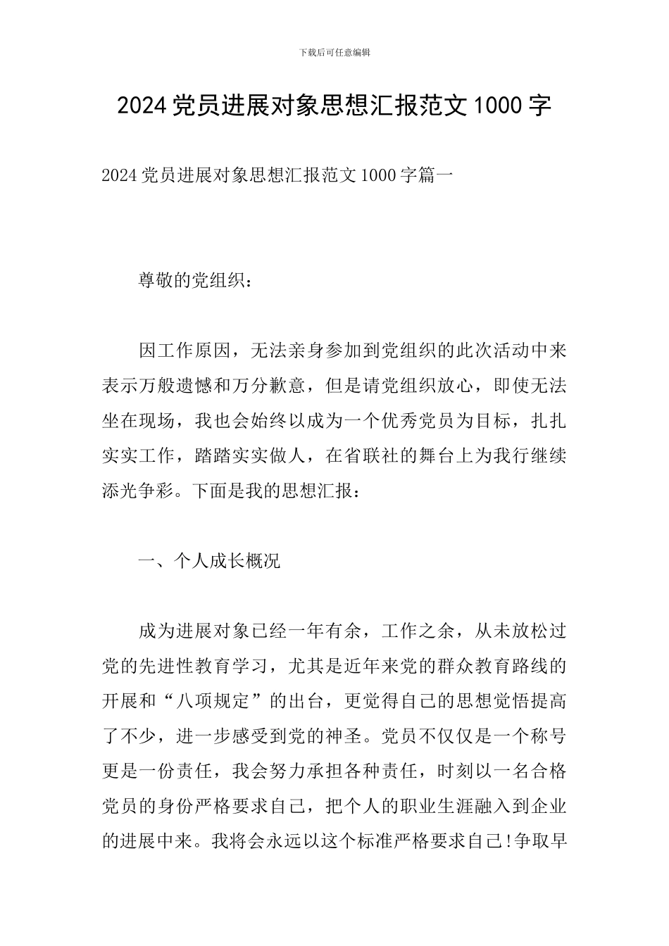 2024党员发展对象思想汇报范文1000字_第1页