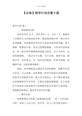 【必备】教学计划合集十篇