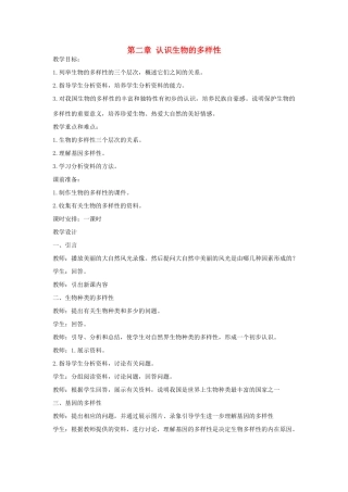 广东省东莞市寮步信义学校2013-2014学年八年级生物上册 第六单元《生物的多样性及其保护》第二章 认识生物的多样性教案 新人教版