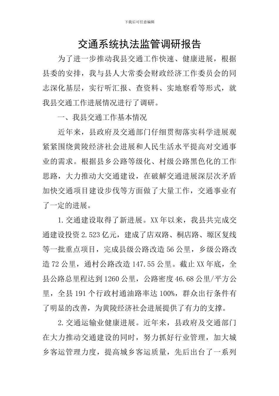 交通系统执法监管调研报告_第1页