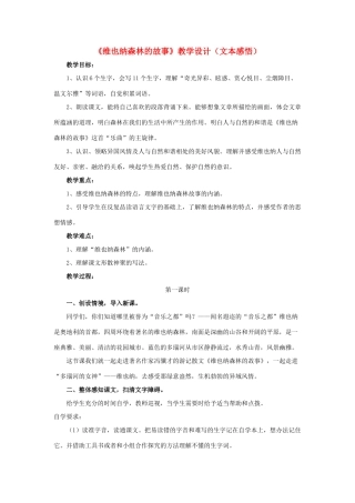 春六年级语文下册 第1课《维也纳森林的故事》（文本感悟）教学设计 冀教版-冀教版小学六年级下册语文教案