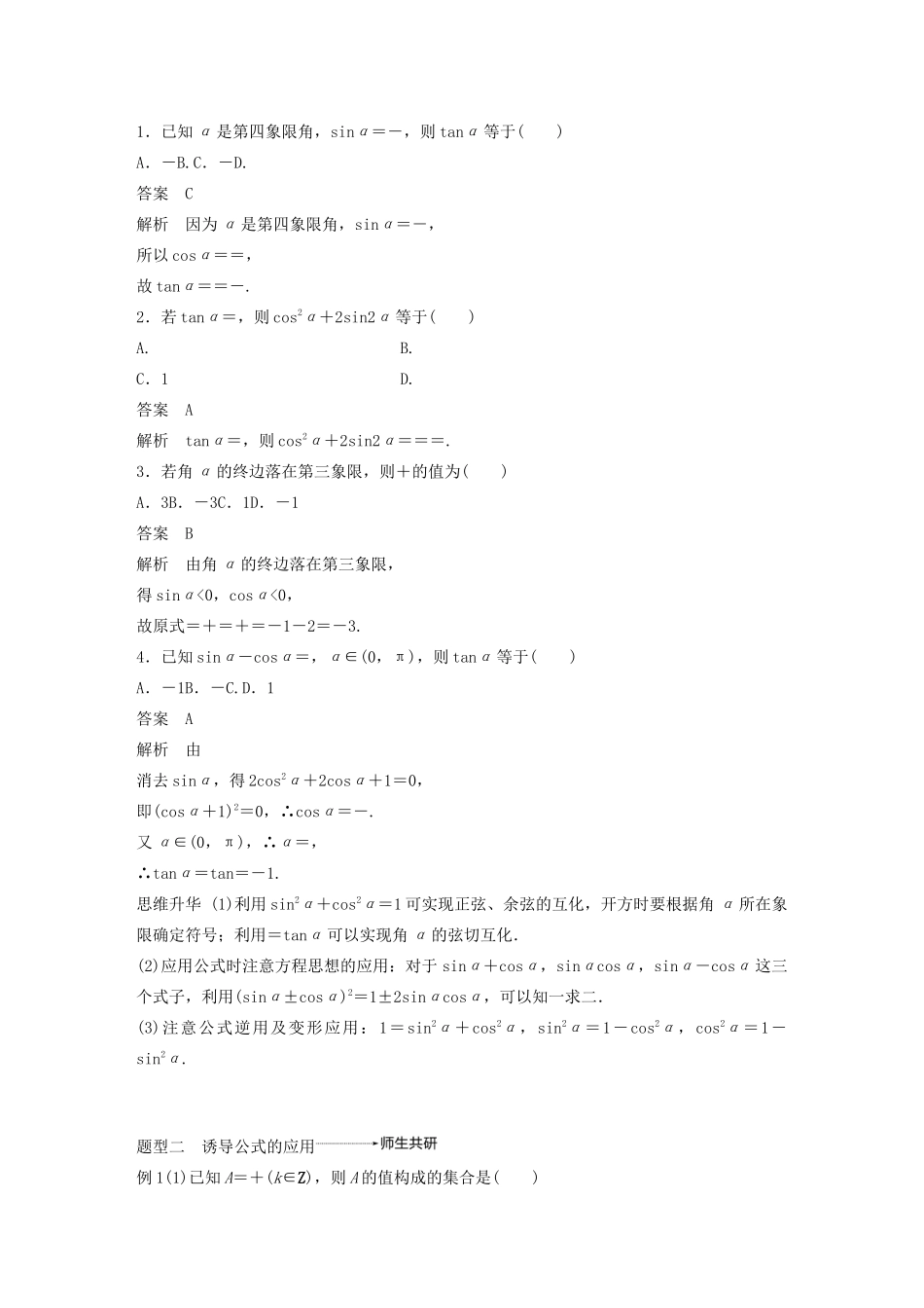 （浙江专用）高考数学新增分大一轮复习 第五章 三角函数、解三角形 5.2 同角三角函数基本关系式及诱导公式讲义（含解析）-人教版高三全册数学教案_第3页