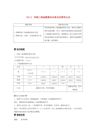 （浙江专用）高考数学新增分大一轮复习 第五章 三角函数、解三角形 5.2 同角三角函数基本关系式及诱导公式讲义（含解析）-人教版高三全册数学教案