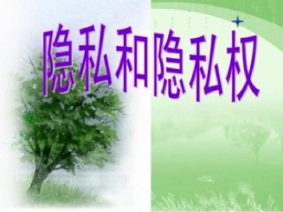 隐私和隐私权