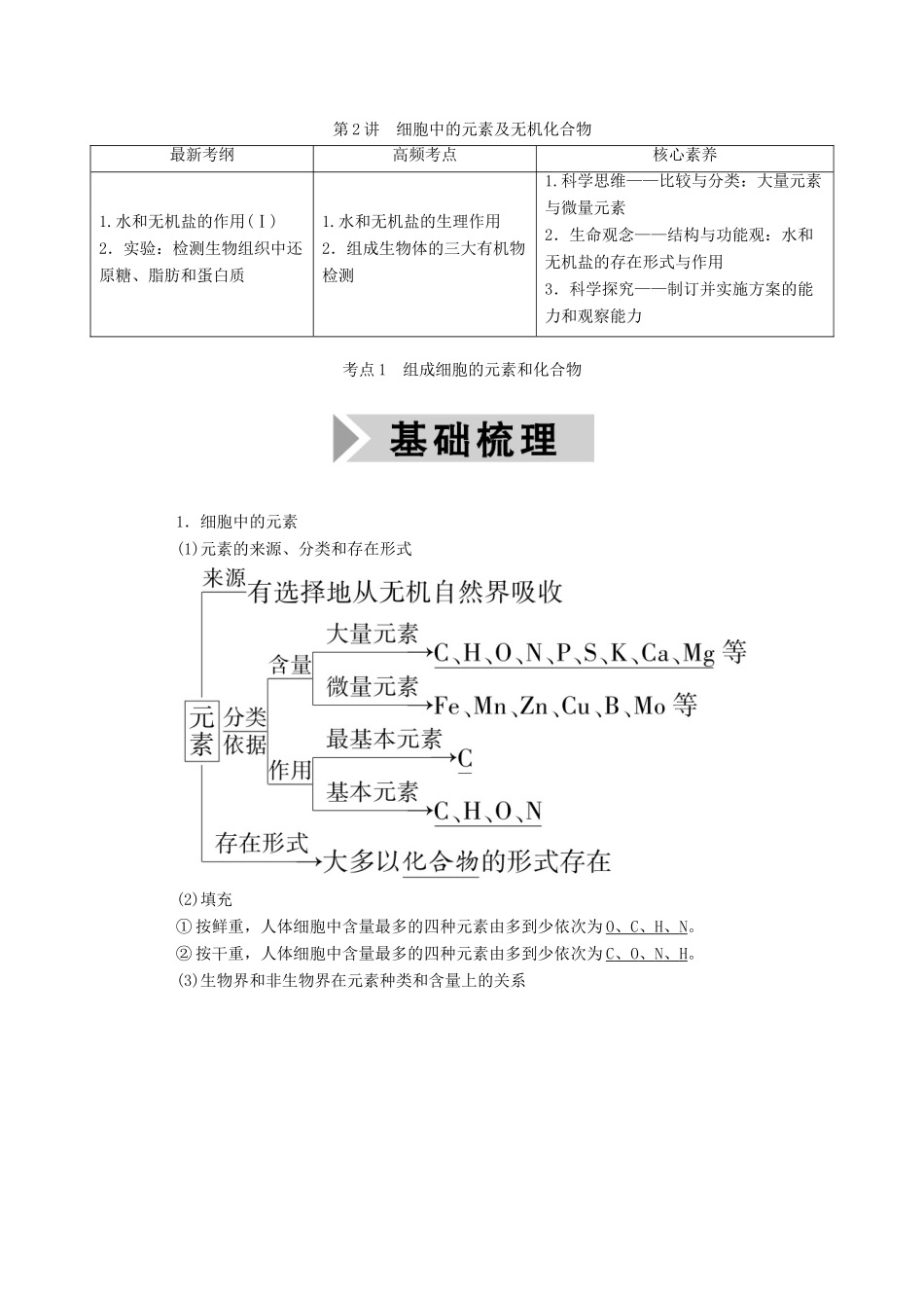 高考生物一轮复习 第一单元 走近细胞和组成细胞的分子 第2讲 细胞中的元素及无机化合物学案 新人教版-新人教版高三全册生物学案_第1页