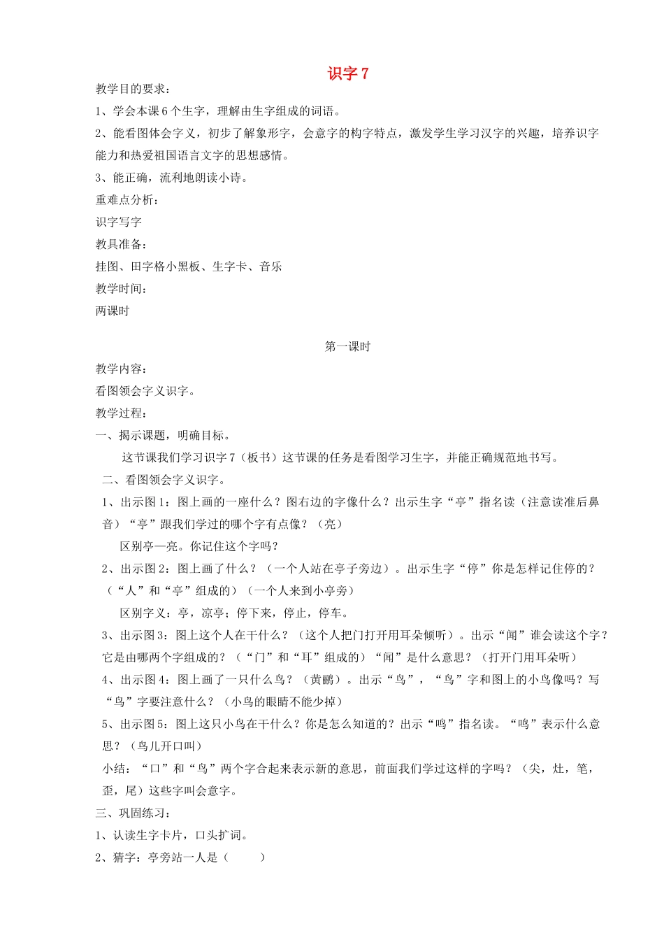 二年级语文上册 识字（二）识字7教案 苏教版-苏教版小学二年级上册语文教案_第1页