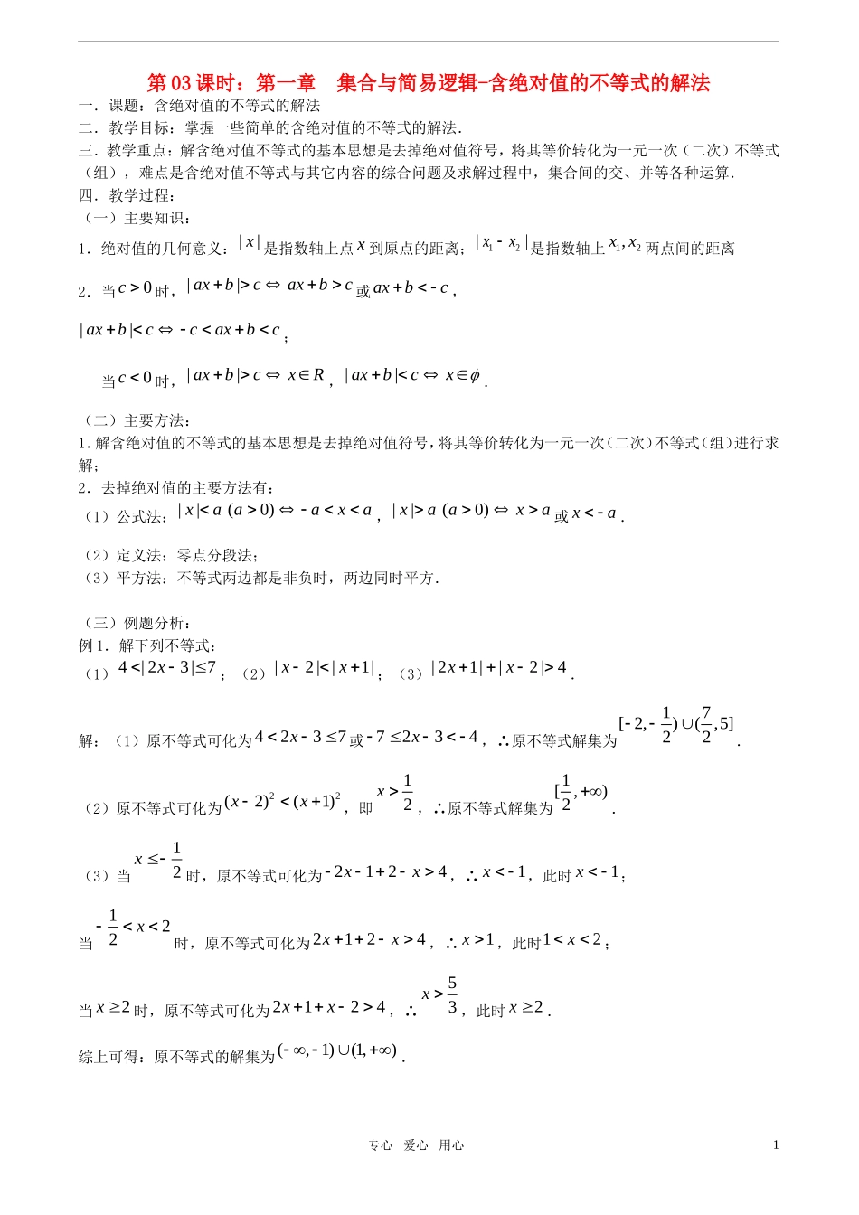 【精品】高考数学一轮复习必备 第03课时：第一章 集合与简易逻辑-含绝对值的不等式的解法教案_第1页
