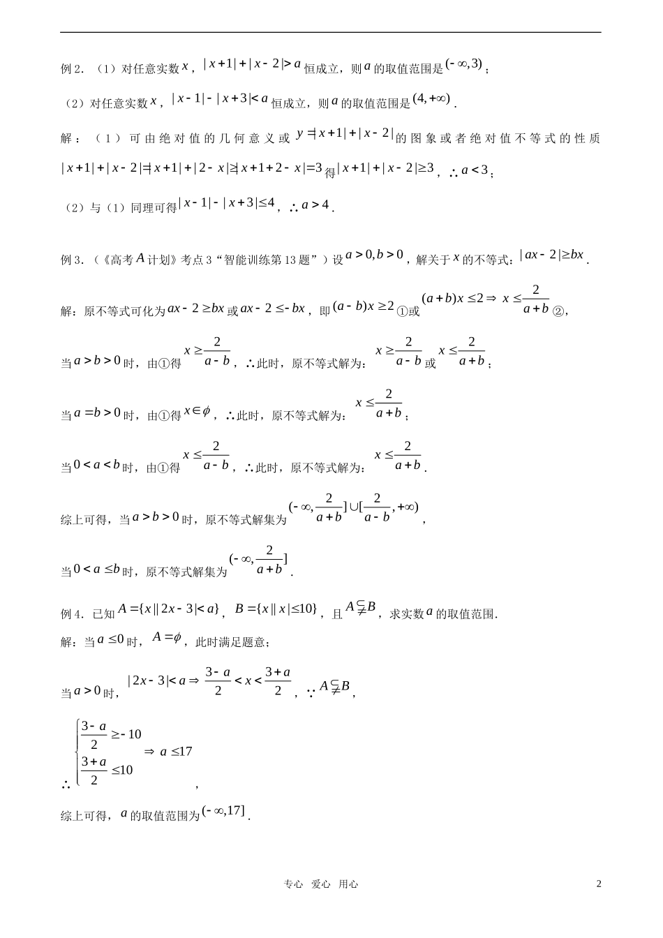 【精品】高考数学一轮复习必备 第03课时：第一章 集合与简易逻辑-含绝对值的不等式的解法教案_第2页