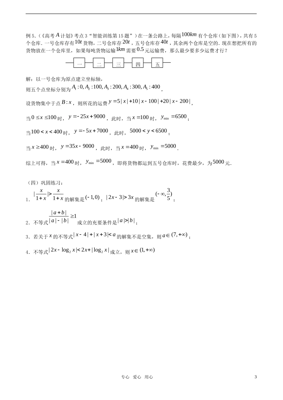 【精品】高考数学一轮复习必备 第03课时：第一章 集合与简易逻辑-含绝对值的不等式的解法教案_第3页