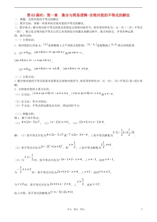 【精品】高考数学一轮复习必备 第03课时：第一章 集合与简易逻辑-含绝对值的不等式的解法教案