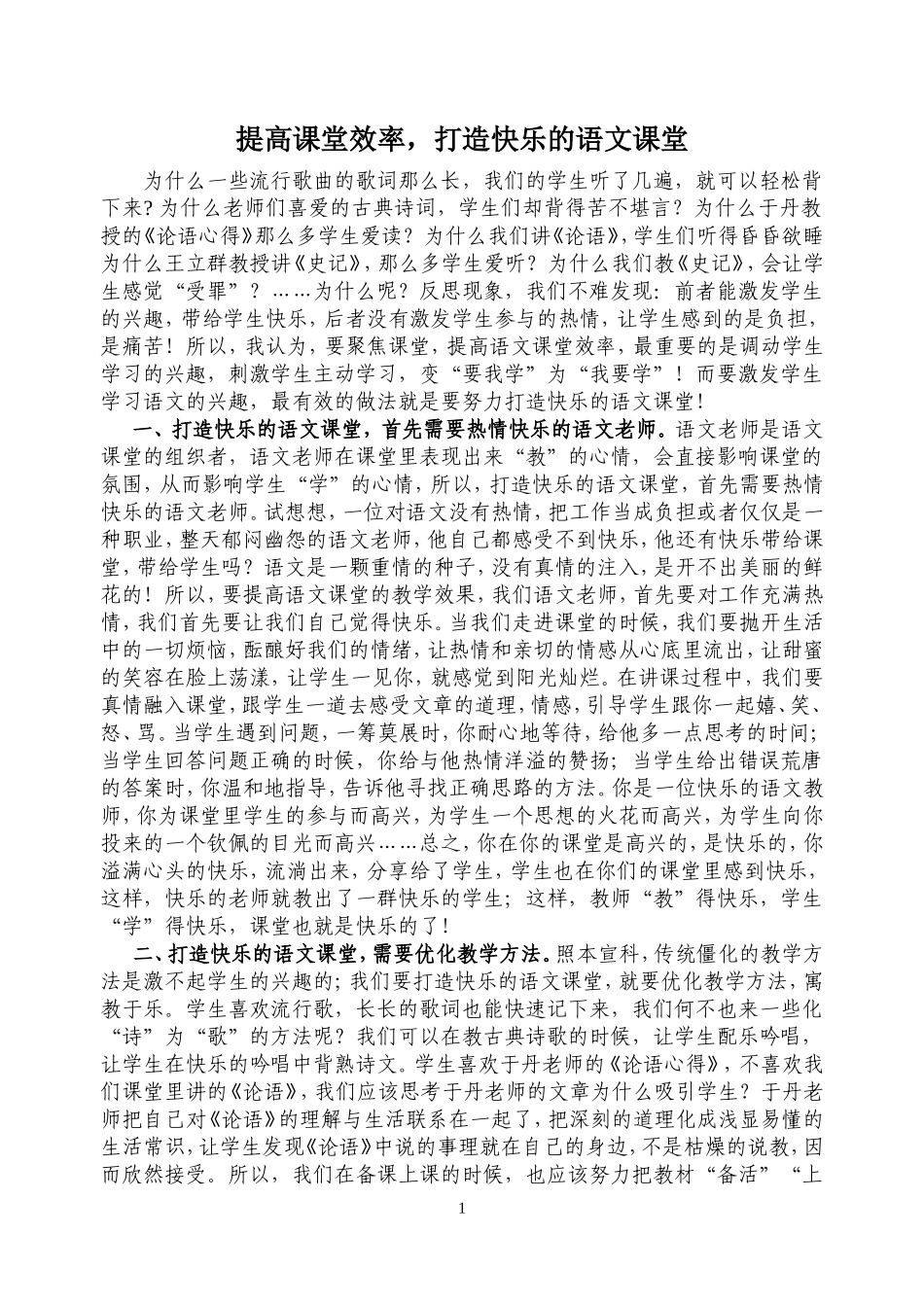 提高课堂效率，打造快乐的语文课堂_第1页