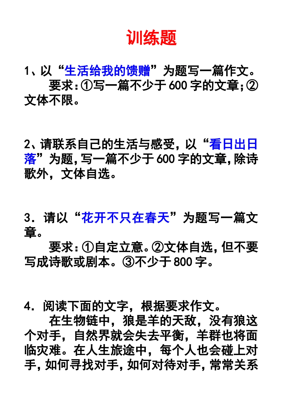 审题构思训练题_第1页