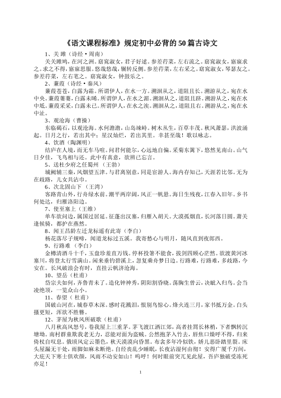 初中古诗文必背篇目_第1页