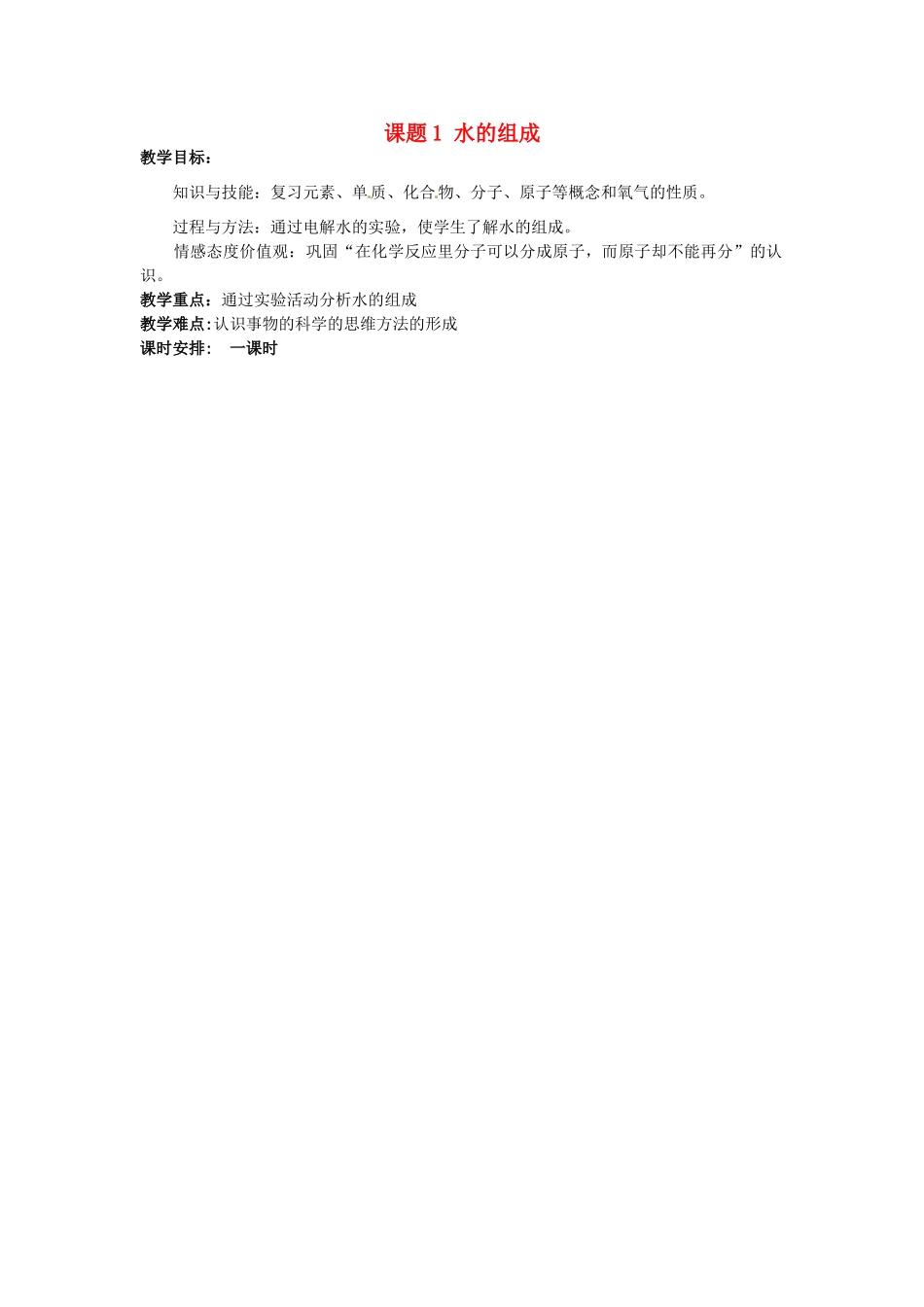 广东省东莞市寮步信义学校2014届九年级化学上册 第三单元《自然界的水》课题1 水的组成教案 （新版）新人教版_第1页