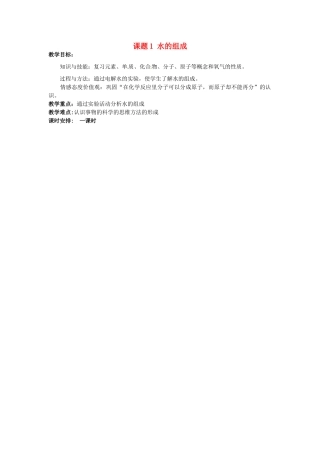 广东省东莞市寮步信义学校2014届九年级化学上册 第三单元《自然界的水》课题1 水的组成教案 （新版）新人教版