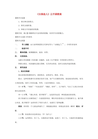 七年级语文上册 《女娲造人》教案 人教新课标版