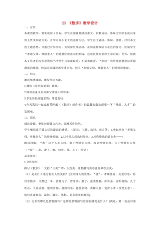七年级语文上册 23《散步》教学设计 新人教版