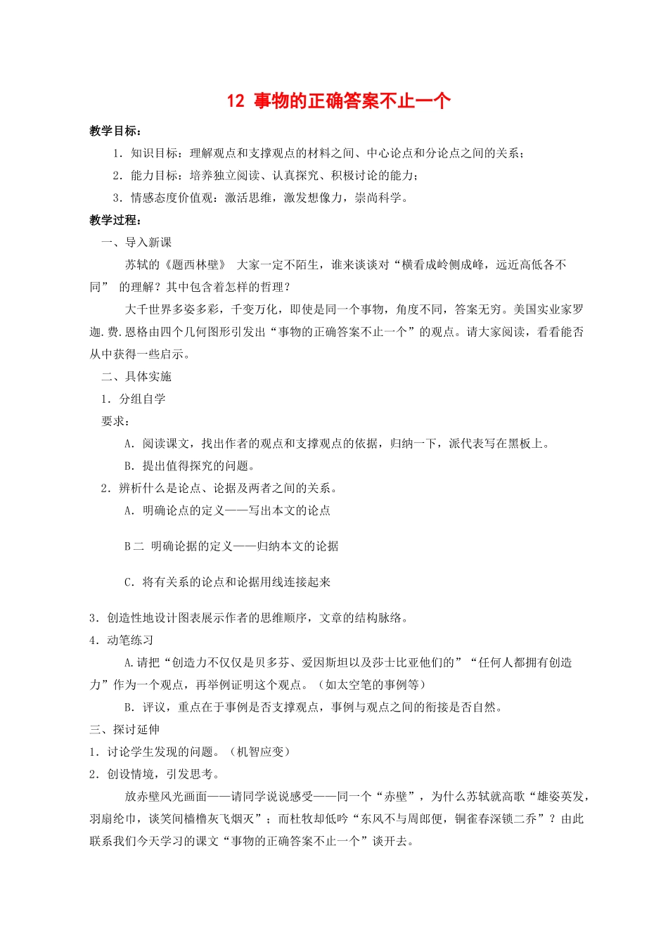 九年级语文13 事物的正确答案不止一个2教案人教版_第1页