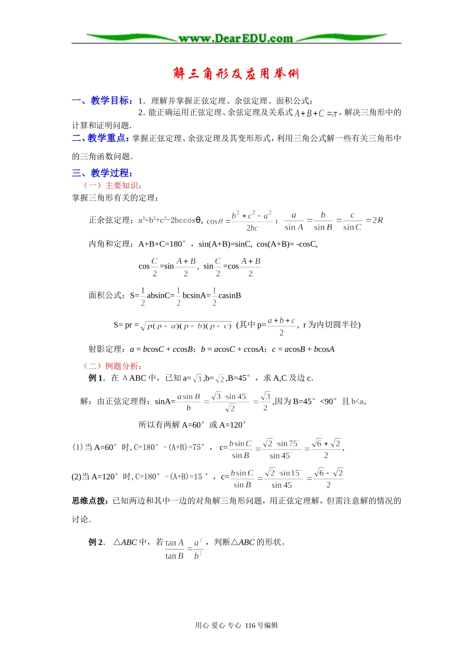 高考数学复习第二轮解三角形专题复习教案_第1页