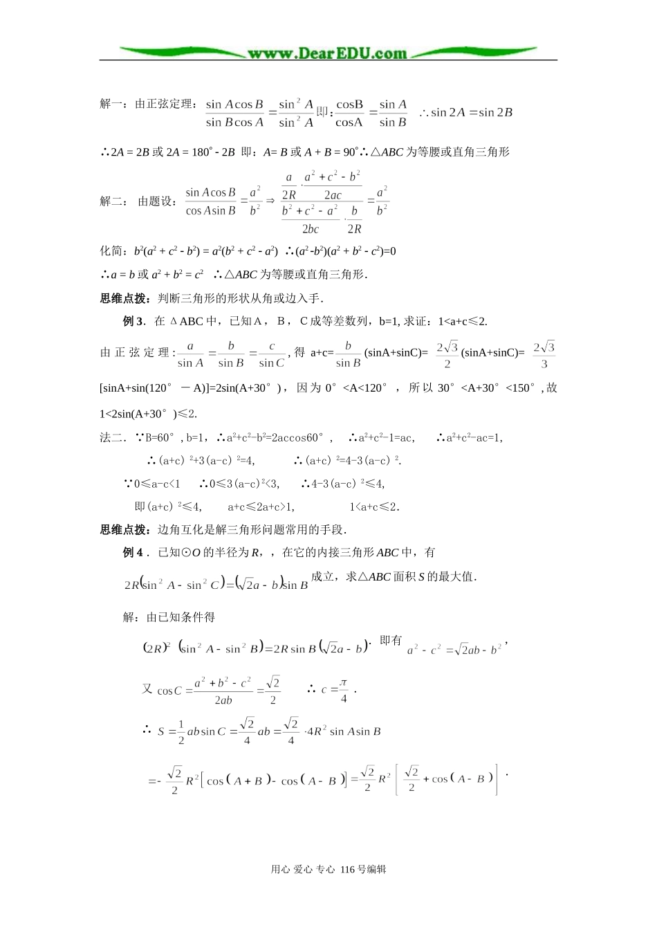高考数学复习第二轮解三角形专题复习教案_第2页