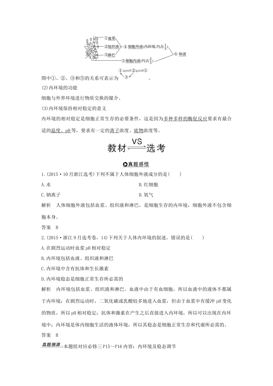 （浙江专版）高考生物一轮复习 第21讲 内环境、高等动物内分泌系统与体液调节学案-人教版高三全册生物学案_第2页
