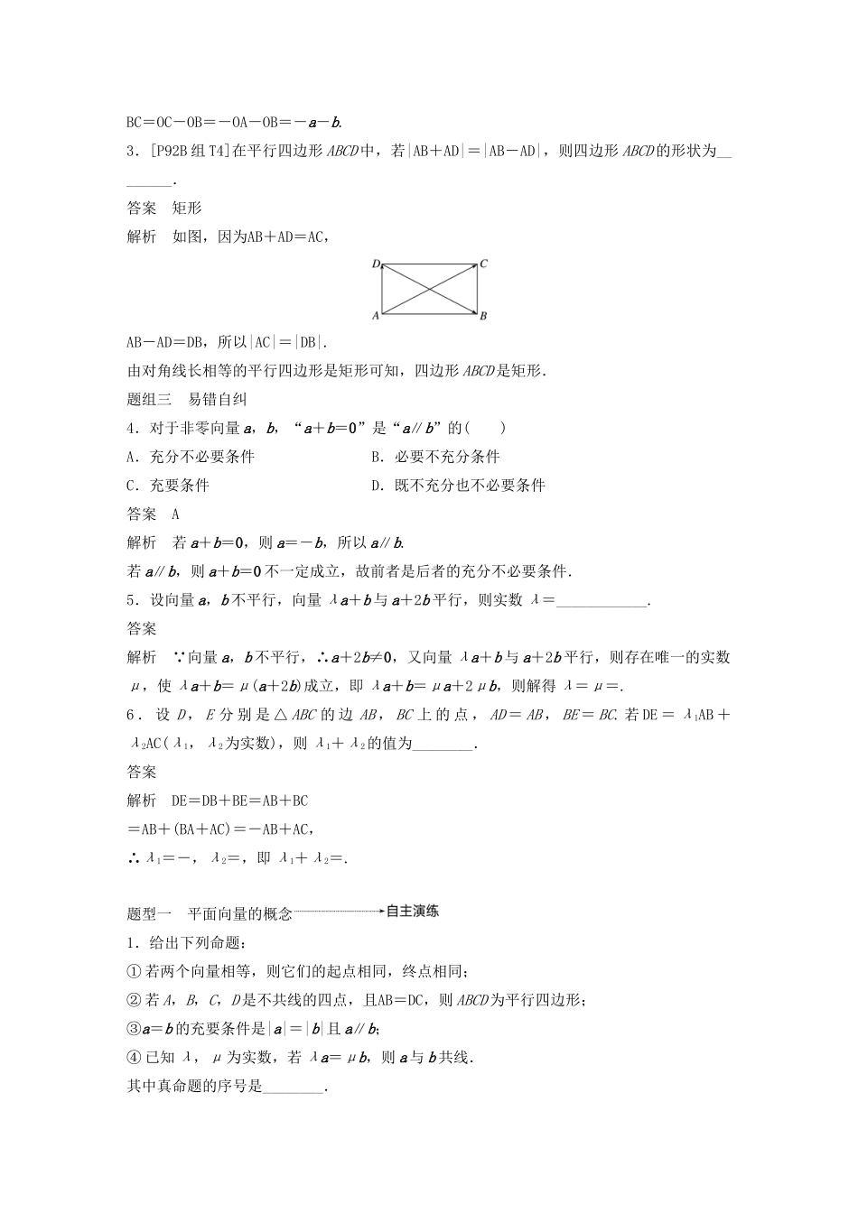 （浙江专用）高考数学新增分大一轮复习 第六章 平面向量、复数 6.1 平面向量的概念及线性运算讲义（含解析）-人教版高三全册数学教案_第3页
