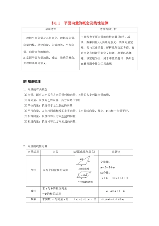 （浙江专用）高考数学新增分大一轮复习 第六章 平面向量、复数 6.1 平面向量的概念及线性运算讲义（含解析）-人教版高三全册数学教案