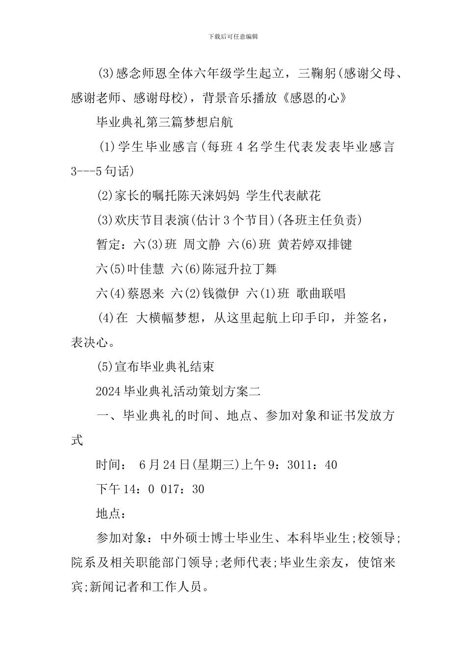 2024毕业典礼活动策划方案_第3页