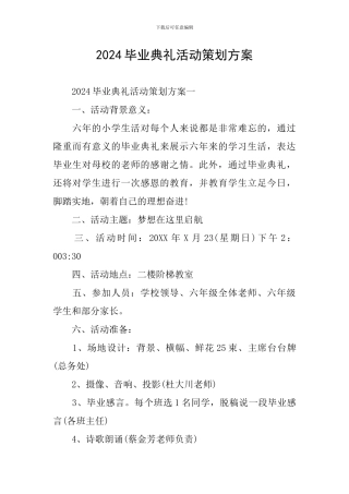 2024毕业典礼活动策划方案