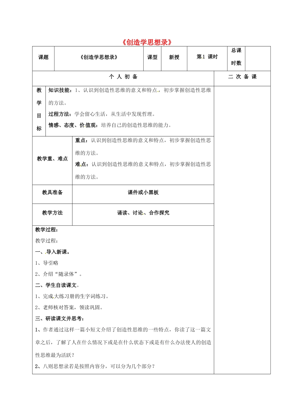 九年级语文上册 10《创造学思想录》教案 苏教版-苏教版初中九年级上册语文教案_第1页