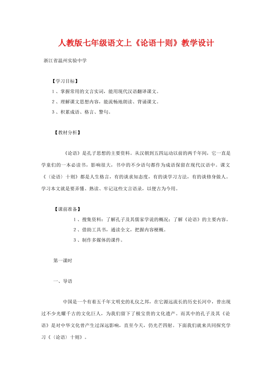 七年级语文上册《论语十则》教学设计1人教版_第1页
