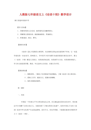 七年级语文上册《论语十则》教学设计1人教版
