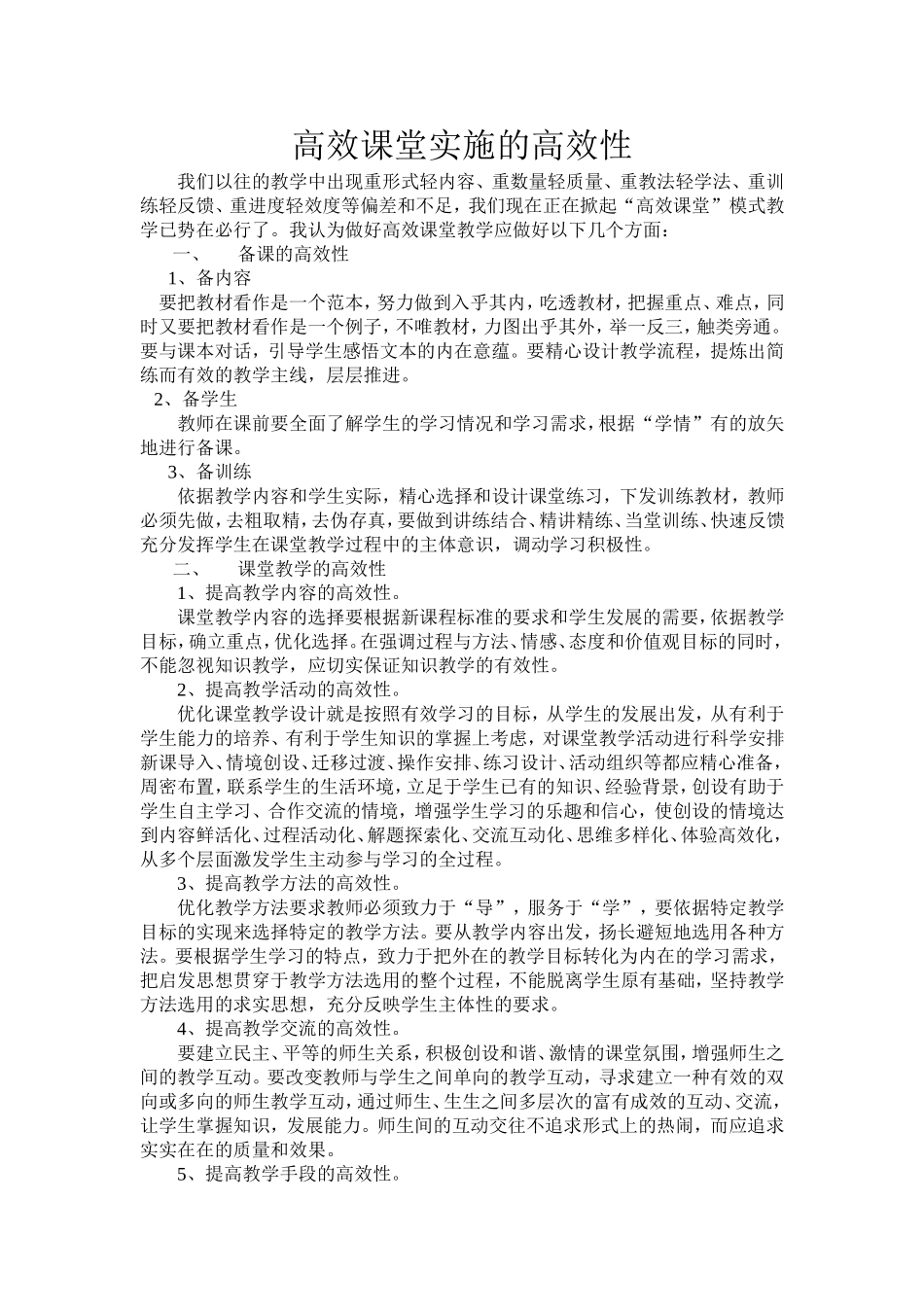 高效课堂实施的高效性_第1页