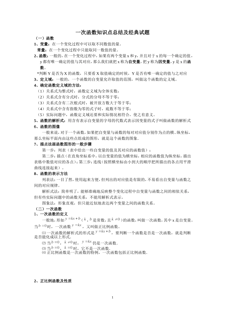 一次函数知识点总结及典型_第1页