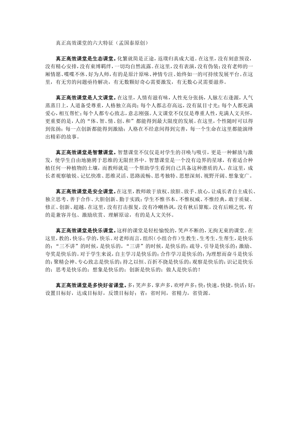 真正高效课堂的六大特征_第1页