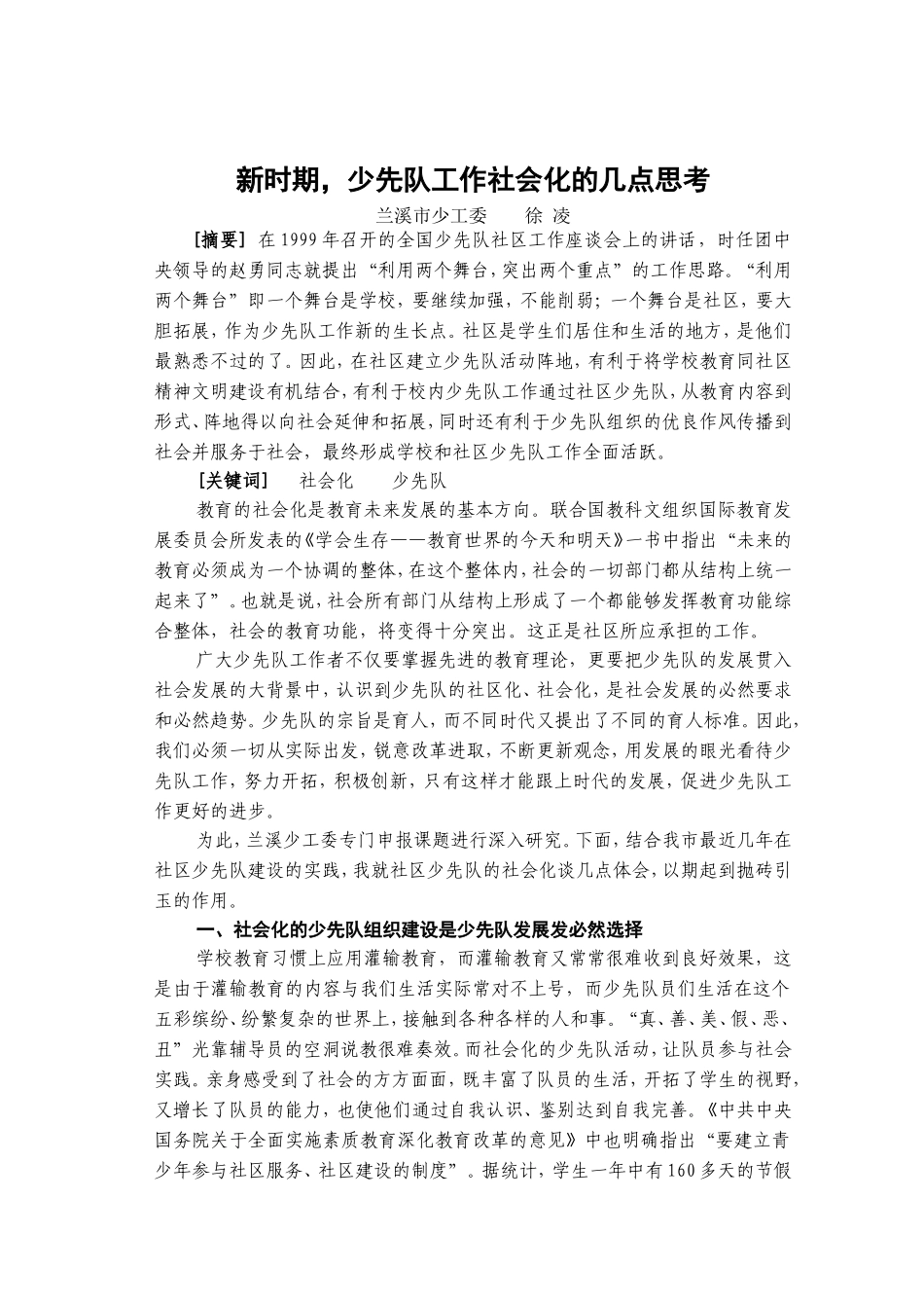 新时期少先队工作社会化的几点思考_第1页