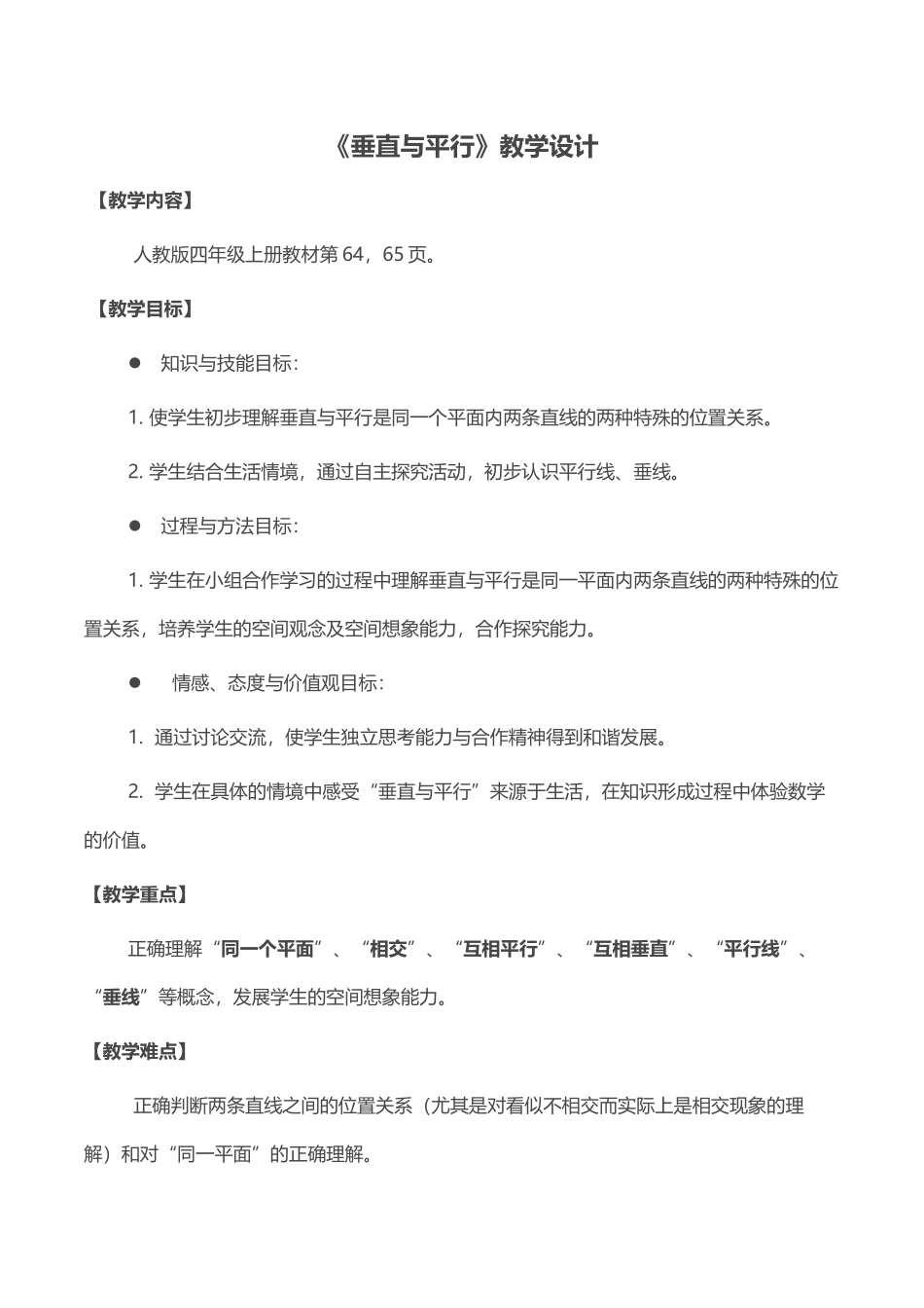 《垂直与平行》教学设计_第1页