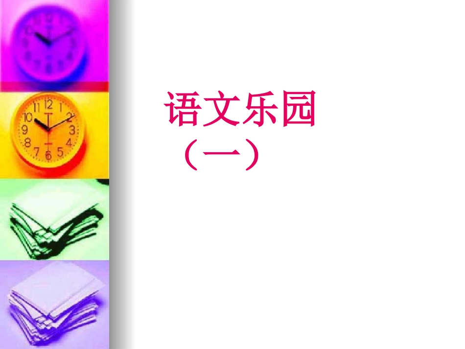 语文乐园一鄂教版四年级上册_第1页