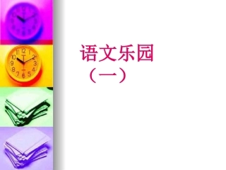 语文乐园一鄂教版四年级上册