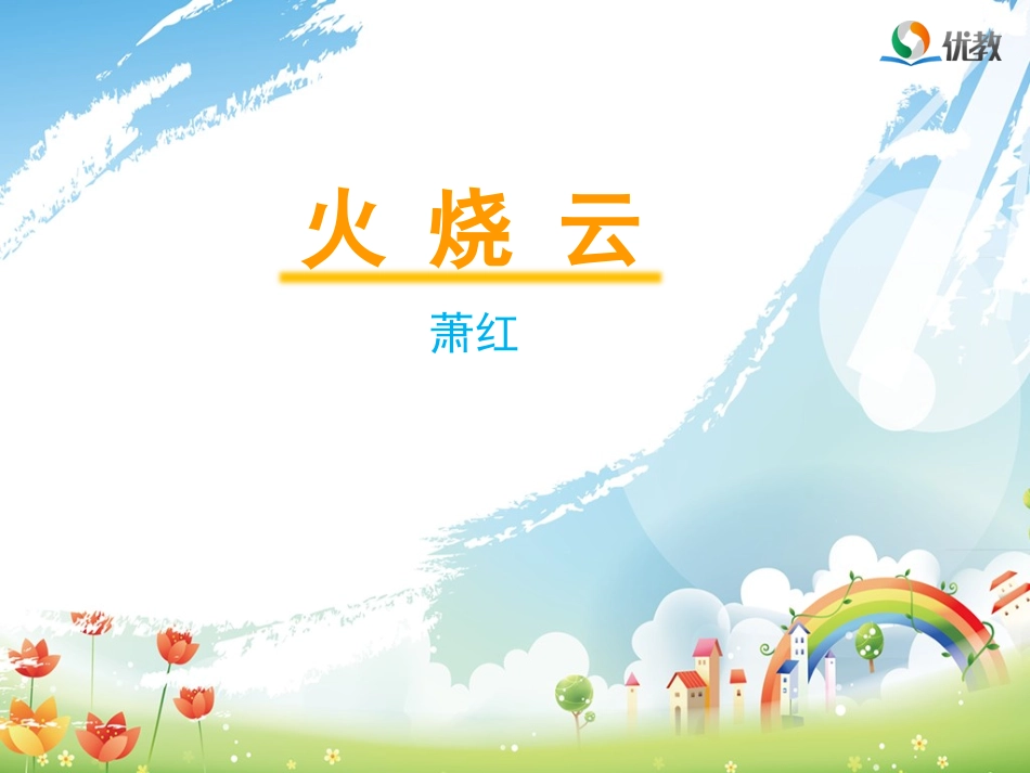 《火烧云》优教课件（第一课时）_第1页