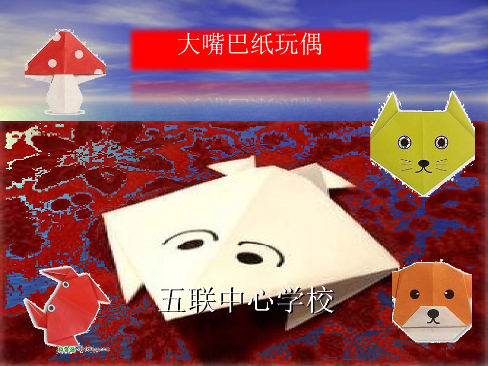《大嘴巴纸玩偶》_第1页