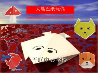 《大嘴巴纸玩偶》