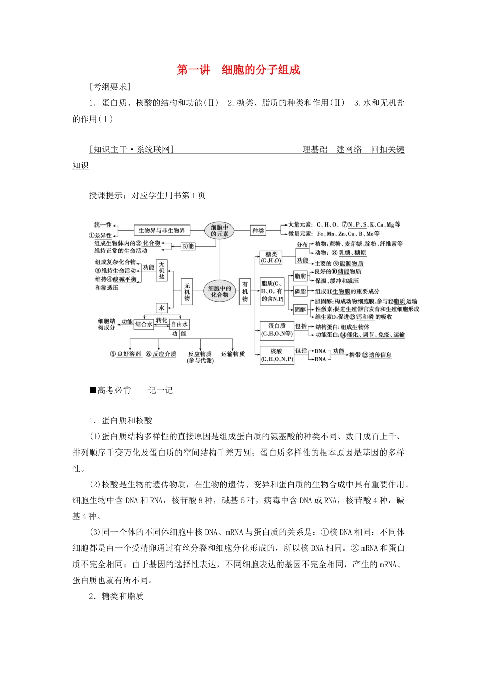 高考生物二轮复习 专题一 细胞的分子组成、结构及生命历程 第一讲 细胞的分子组成学案-人教版高三全册生物学案_第1页