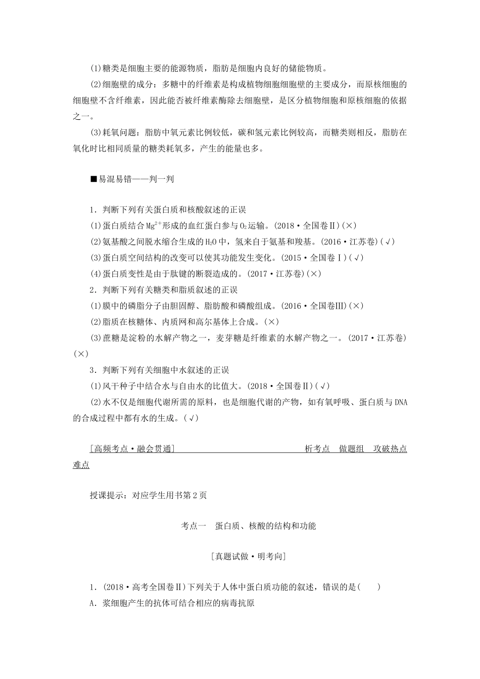 高考生物二轮复习 专题一 细胞的分子组成、结构及生命历程 第一讲 细胞的分子组成学案-人教版高三全册生物学案_第2页