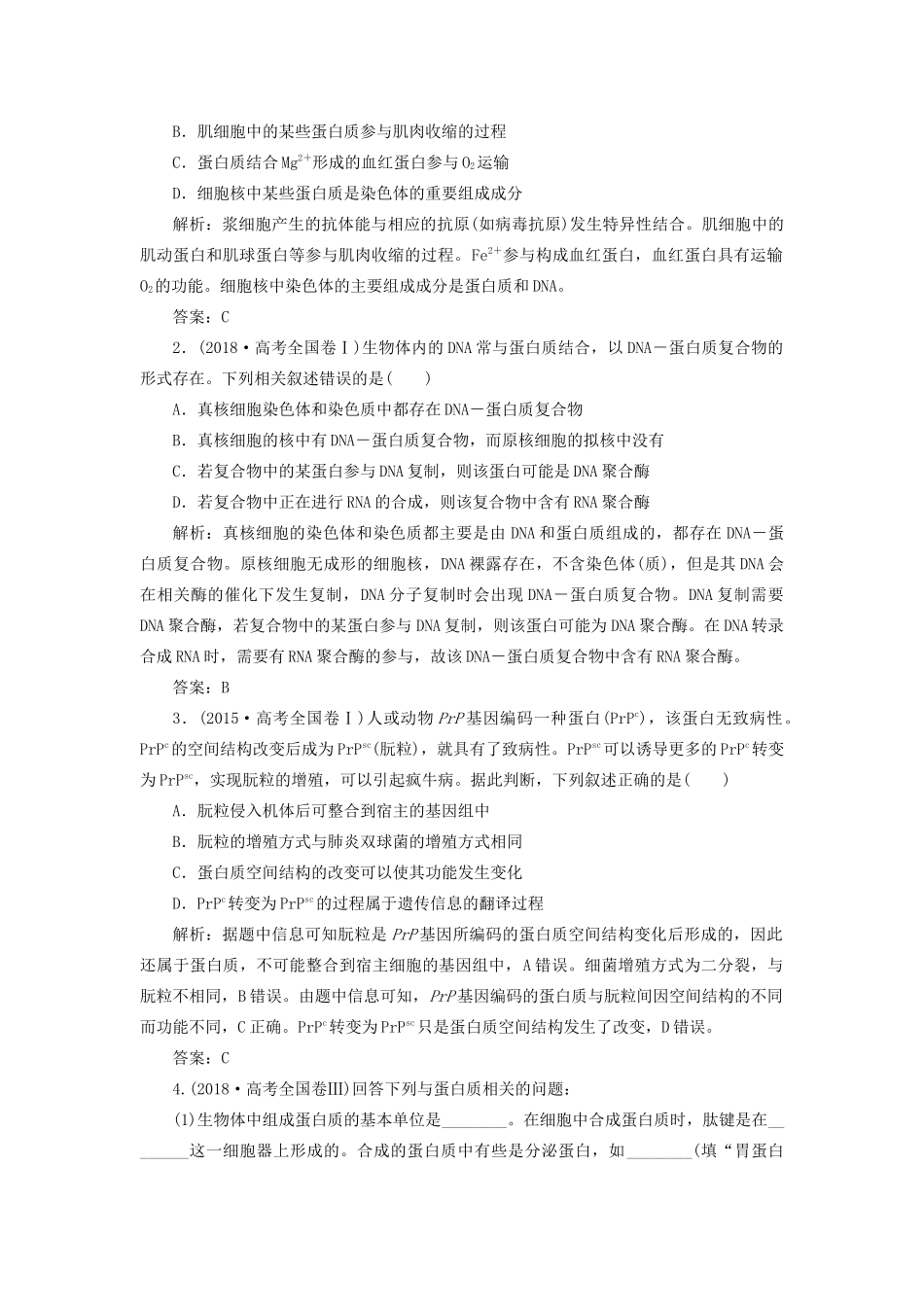 高考生物二轮复习 专题一 细胞的分子组成、结构及生命历程 第一讲 细胞的分子组成学案-人教版高三全册生物学案_第3页