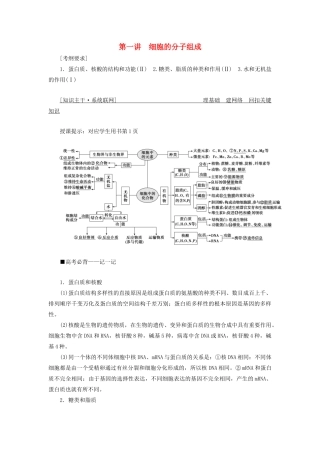 高考生物二轮复习 专题一 细胞的分子组成、结构及生命历程 第一讲 细胞的分子组成学案-人教版高三全册生物学案