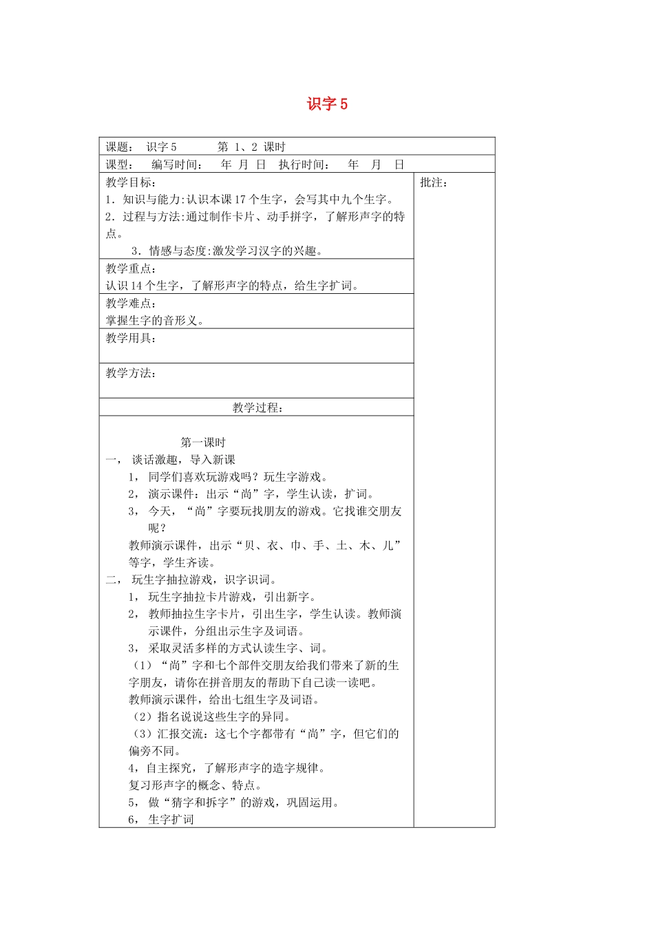 二年级语文下册 识字5-8教案设计 湘教版-湘教版小学二年级下册语文教案_第1页