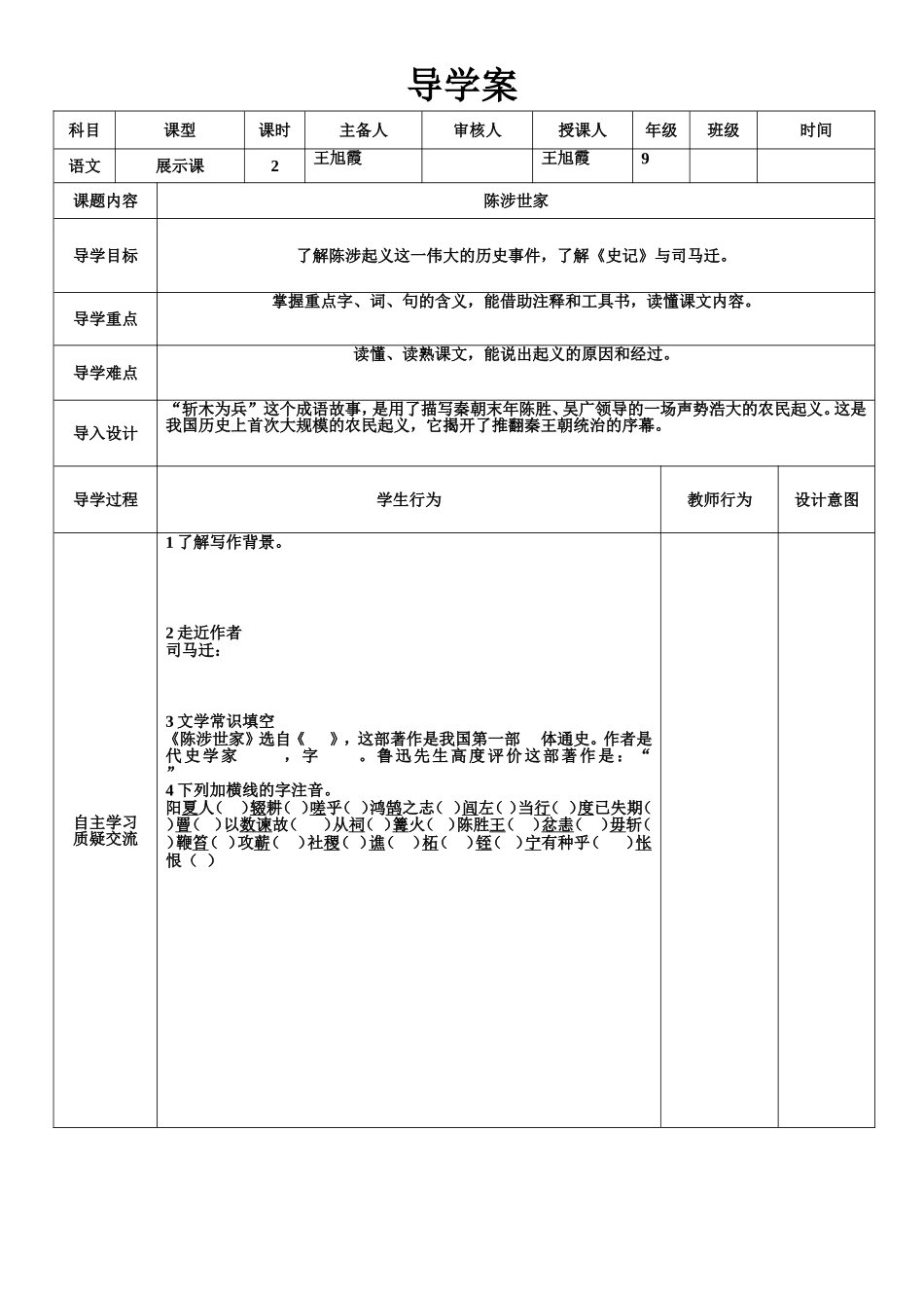 陈涉世家导学案_第1页