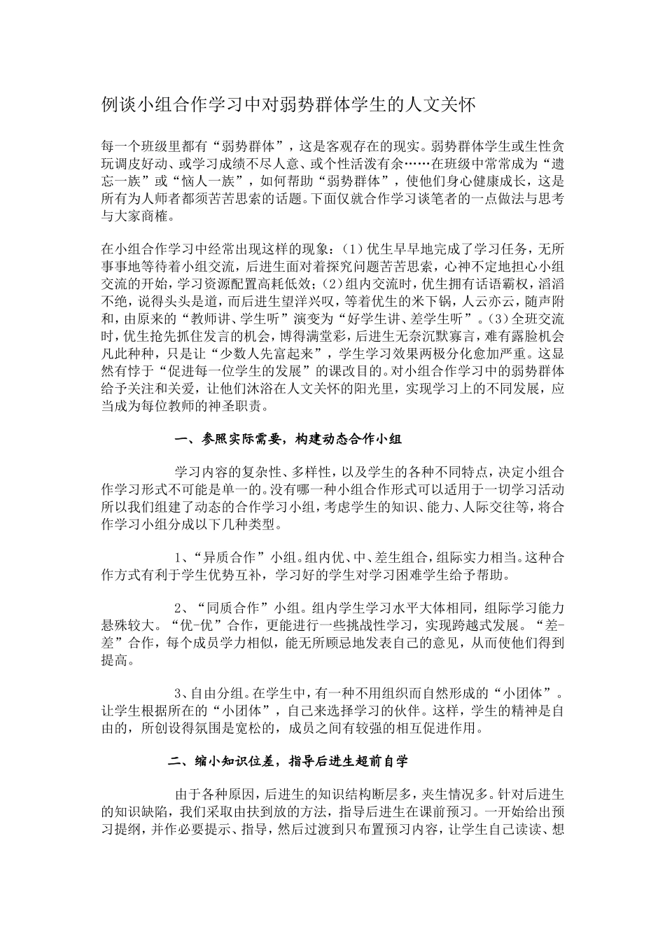 例谈小组合作学习中对弱势群体学生的人文关怀_第1页