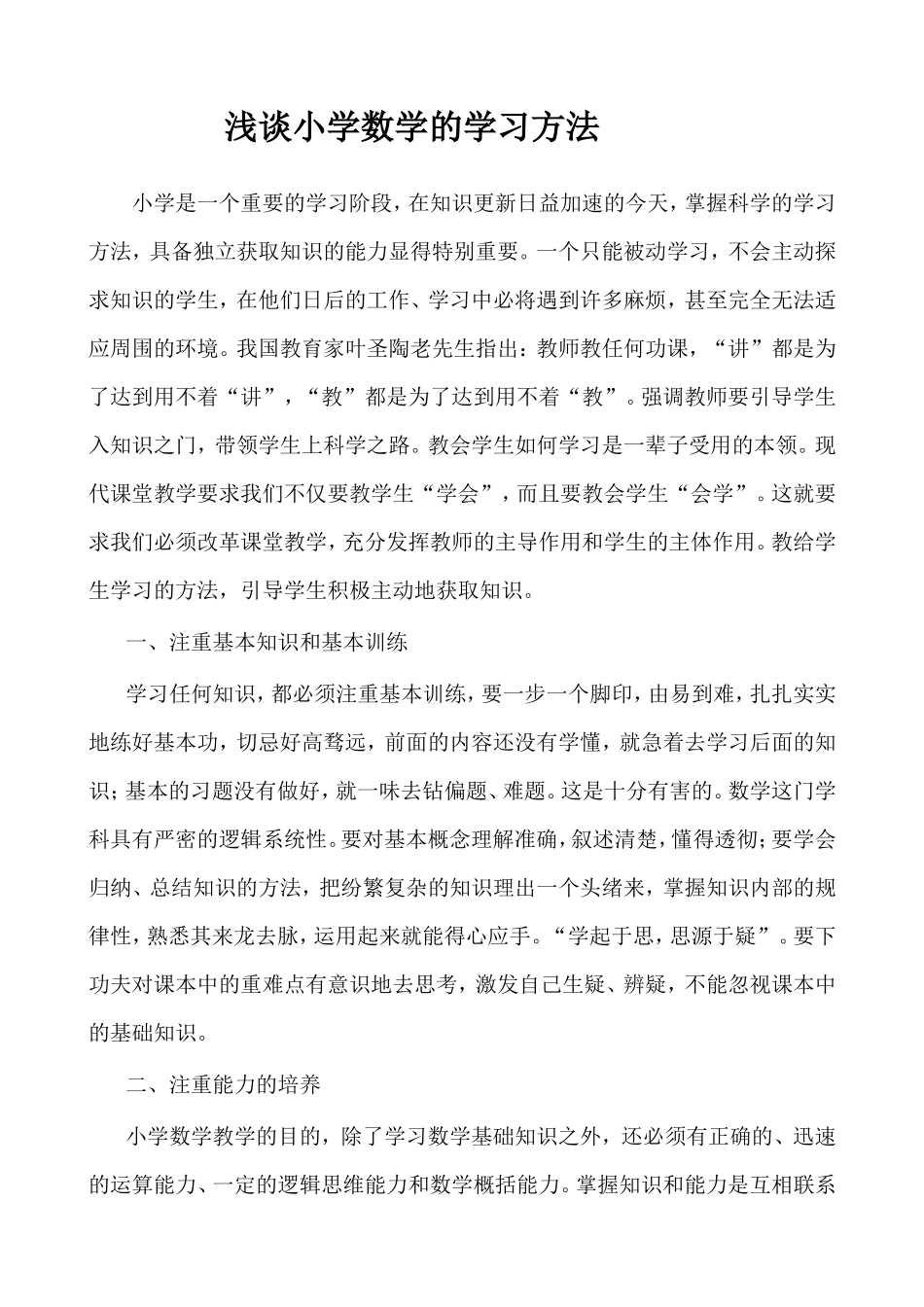 浅谈小学数学的学习方法_第1页